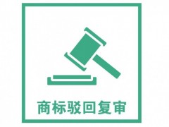 商標(biāo)注冊被駁回了怎么辦？是否需要做駁回復(fù)審？覓多多告訴您