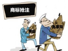 企業(yè)注冊商標(biāo)時(shí)發(fā)現(xiàn)商標(biāo)被人搶注了怎么辦？