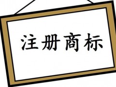 注冊國際商標(biāo)，你知道多少