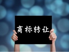 企業(yè)還沒(méi)取得商標(biāo)注冊(cè)證可以轉(zhuǎn)讓嗎？有什么風(fēng)險(xiǎn)