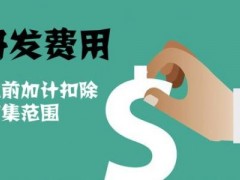 國家高新技術(shù)企業(yè)認(rèn)定過程中研發(fā)費(fèi)用該如何歸集，你知道多少