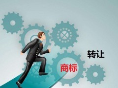 商標(biāo)轉(zhuǎn)讓需要是什么流程？大概需要多少費(fèi)用