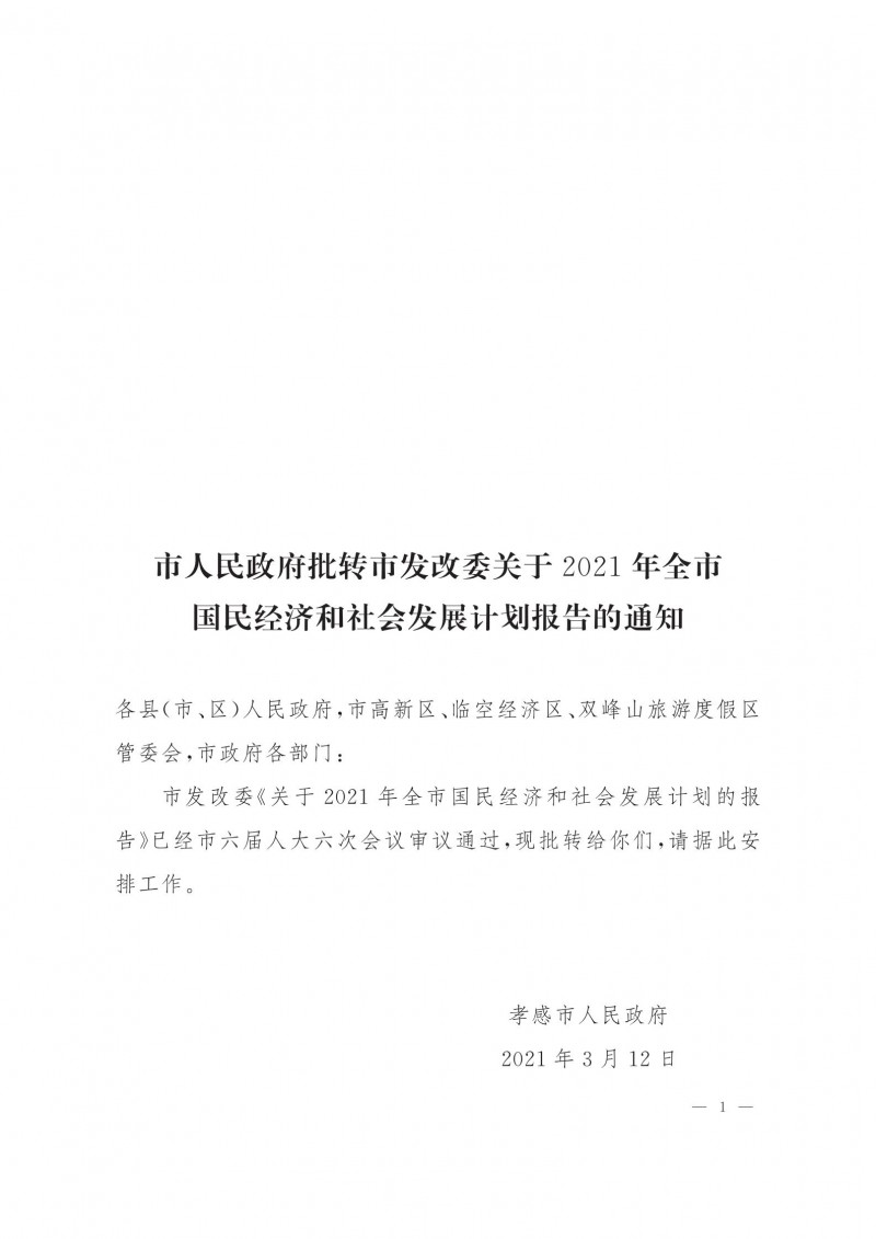 市人民政府批轉(zhuǎn)市發(fā)改委關(guān)于2021年全市國民經(jīng)濟(jì)和社會(huì)發(fā)展計(jì)劃報(bào)告的通知.pdf_00