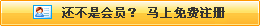 還不是會(huì)員，立即免費(fèi)注冊